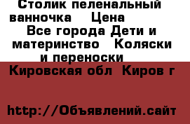 Столик пеленальный  ванночка  › Цена ­ 4 000 - Все города Дети и материнство » Коляски и переноски   . Кировская обл.,Киров г.